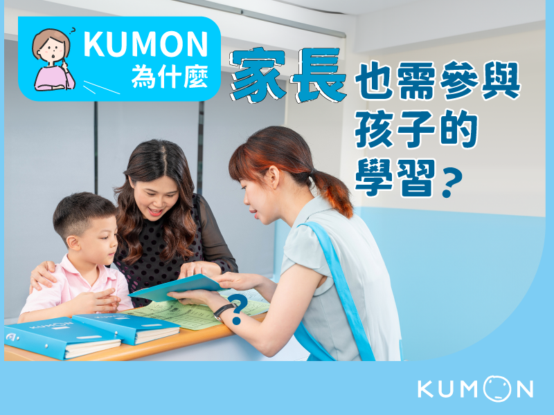 為什麼KUMON家長也需要參與孩子的學習？